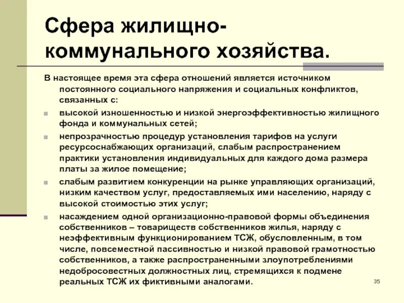 Сфера жилищно-коммунального хозяйства это. Особенности ЖКХ. Сфера деятельности ЖКХ что это. Функционирование сферы ЖКХ. Жилищно коммунальное хозяйство виды