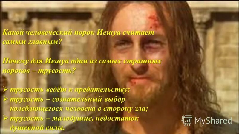 Иешуа га-Ноцри. Почему иешуа погибает