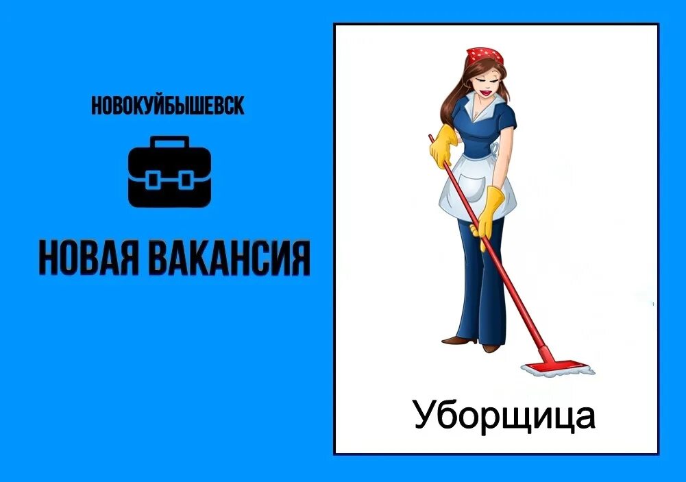 Свежие вакансии уборщица вечер