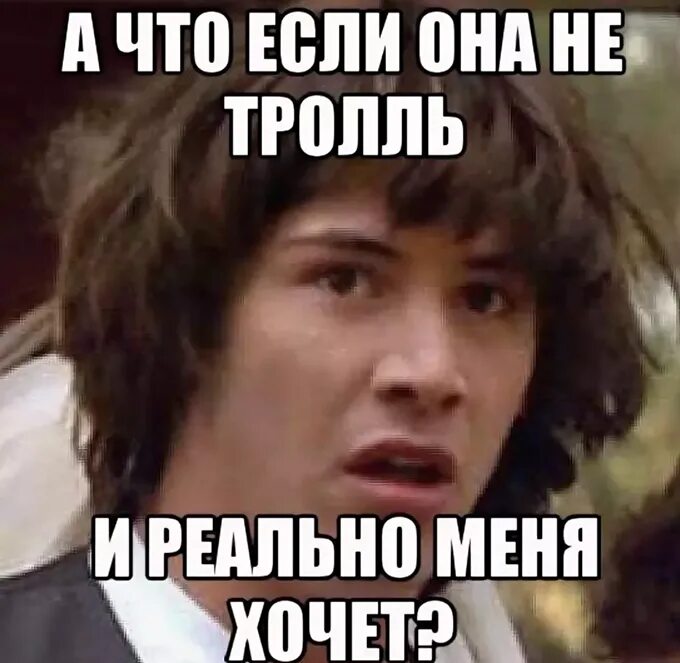 А что если Мем. Ты Тролль. Мем не Тролль меня. А что, если?... Будет просто не реально