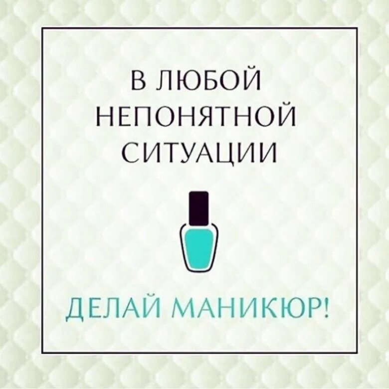 Маникюр цитаты. Цитаты про маникюр. цитаты про красивые ногти. афоризмы про маникюр. цитаты про ногти.