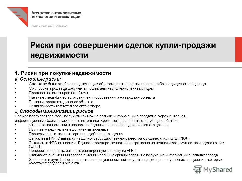 завышение стоимости квартиры при ипотеке схема. риски при покупке квартиры. риски при продаже квартиры. риски при заключении договора поставки. риски при покупке квартиры на вторичном рынке.