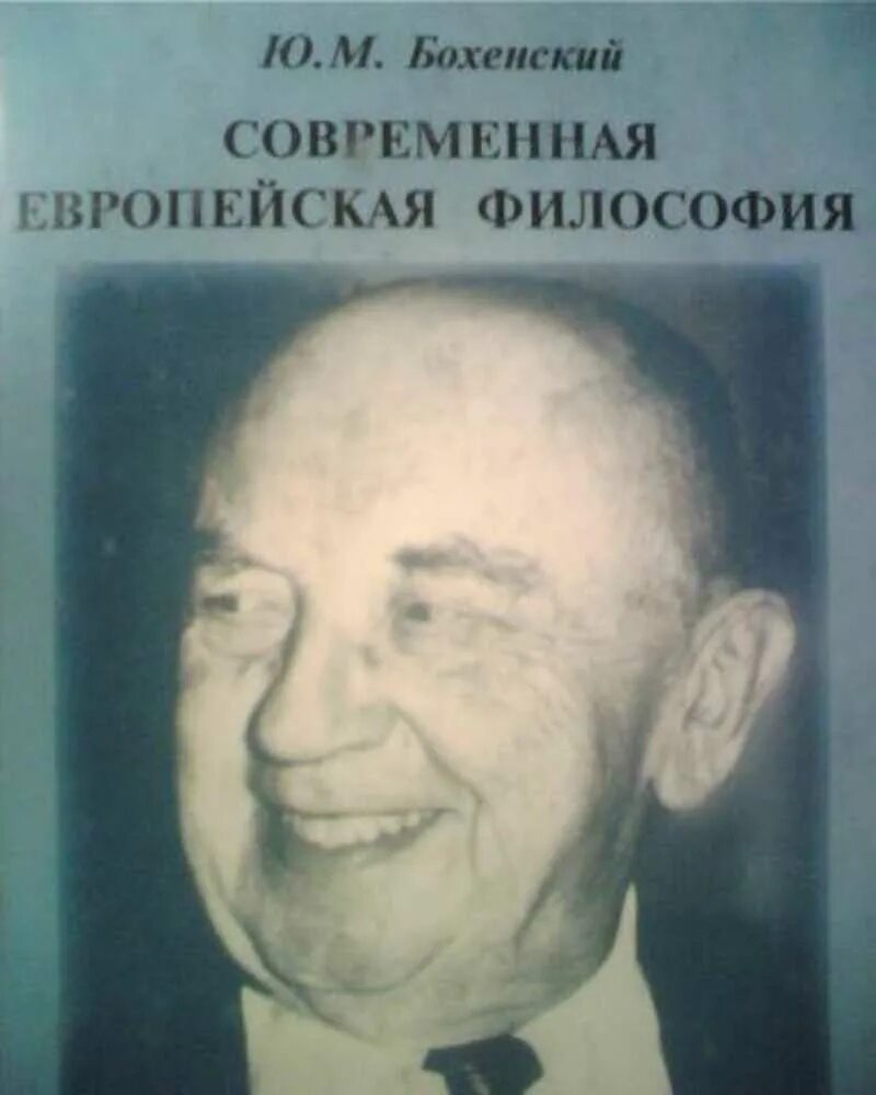 Бохенский ю. м. - современная европейская философия. 2000. Европейская философия книги. Современная Европа книга. Философия обложка. Современная европейская философия