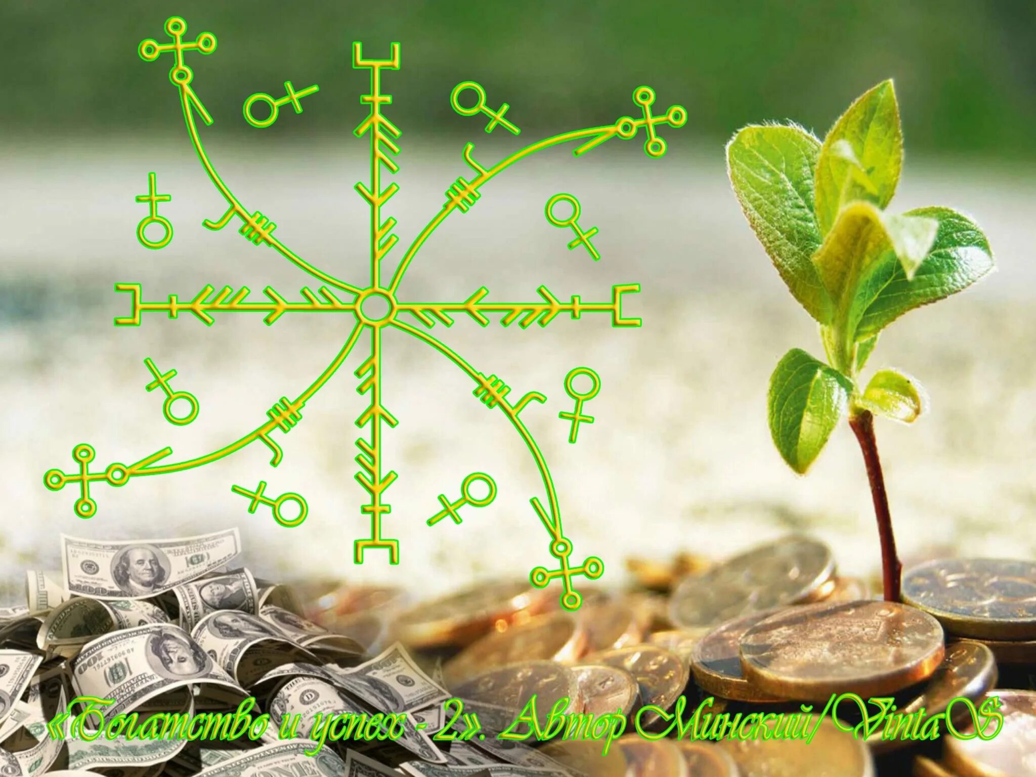 Рунический став открытый путь. Став жизненный успех. Магические ставы. Рунический став золотая антилопа. Руны богатства и процветания.