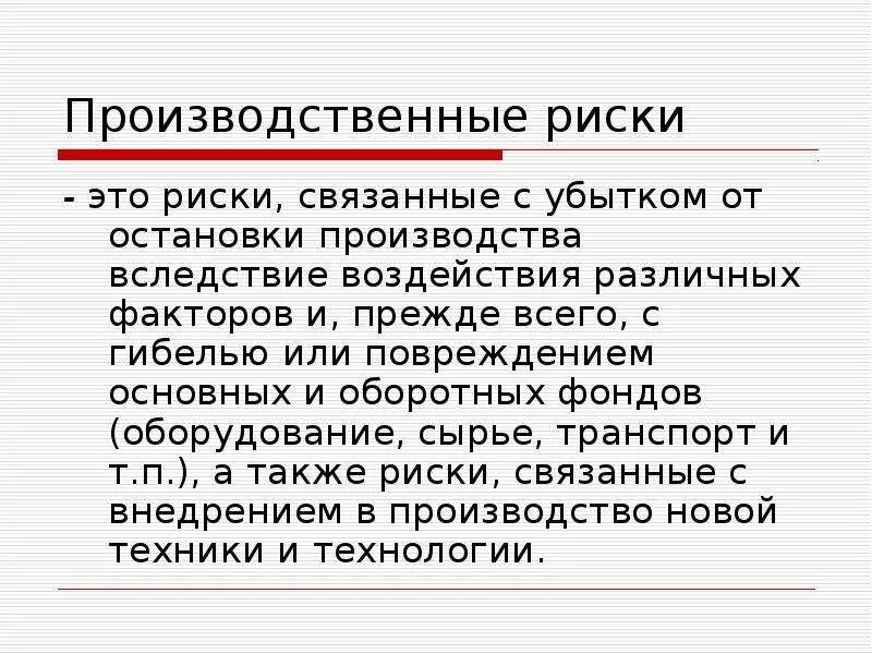 Производственные факторы риска. Производственные риски. Виды производственных рисков. Примеры производственных рисков. Риски производства товаров