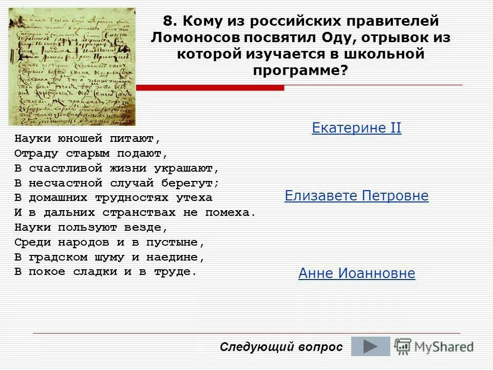 Стихотворный размер отрывка из оды м.в. Ломоносова. Науки пользуют везде. Науки юношей питают отраду. Науки юношей питают отраду старым подают картинка. Нет слаще покоя покупаемого трудом