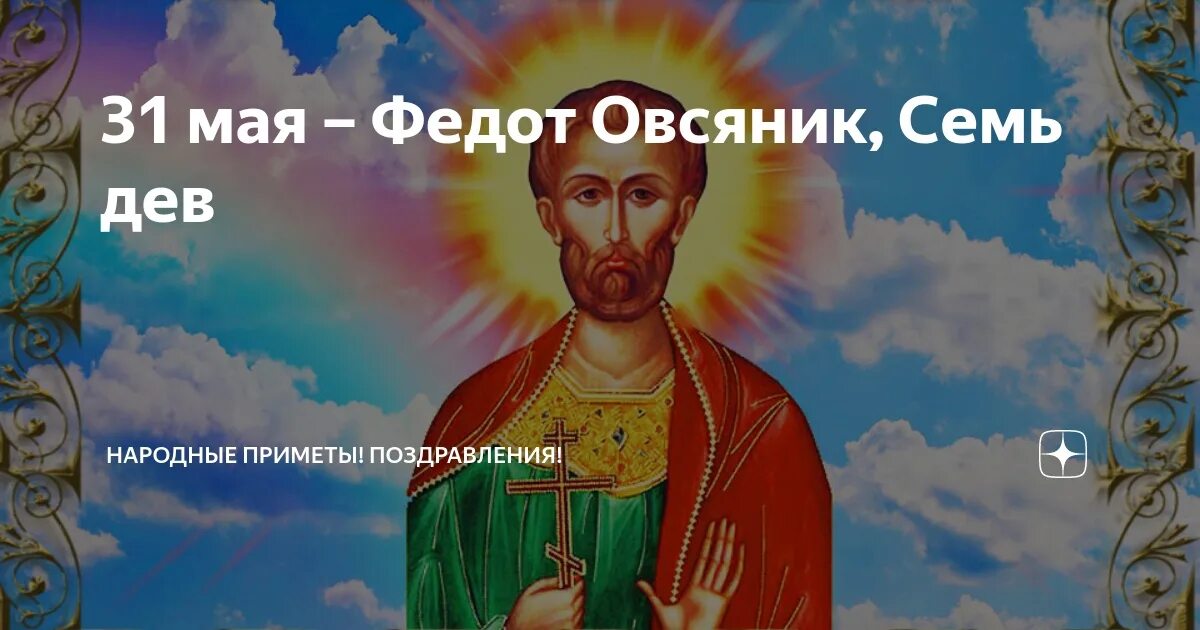 День федота. 31 Мая Федот Овсяник семь дев. Федот Овсяник 31 мая. Народный календарь: Федот Овсяник, семь дев. Федот Овсяник семь дев картинки.