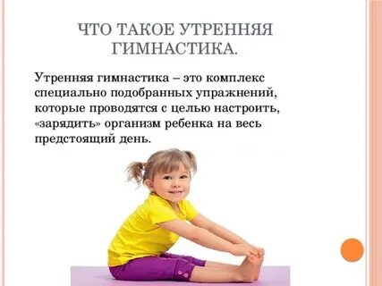Утренняя гимнастика от рождения до школы