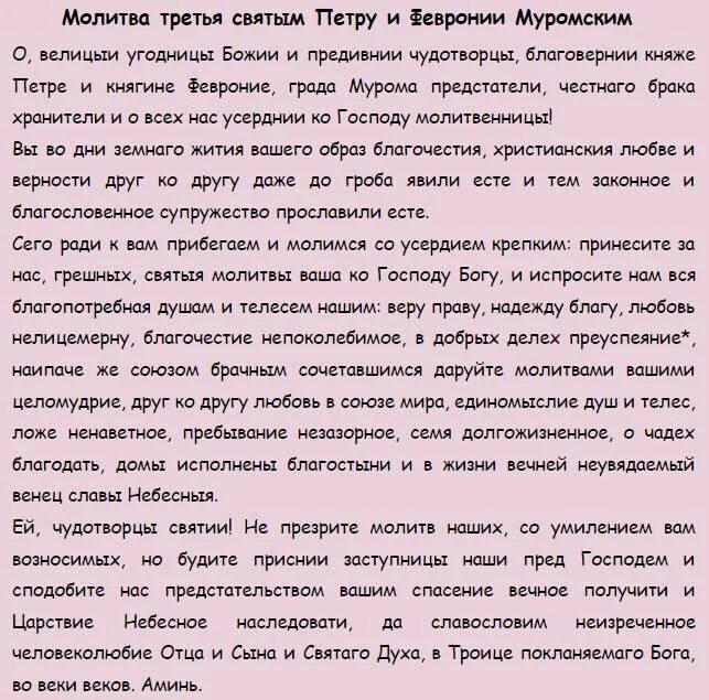 Молитва на сохранен. Молитва святым Петру и Февронии о сохранении семьи. Молитва Петру и Февронии о замужестве. Молитва о семье Петру и Февронии. Молебен Петру и Февронии о замужестве.