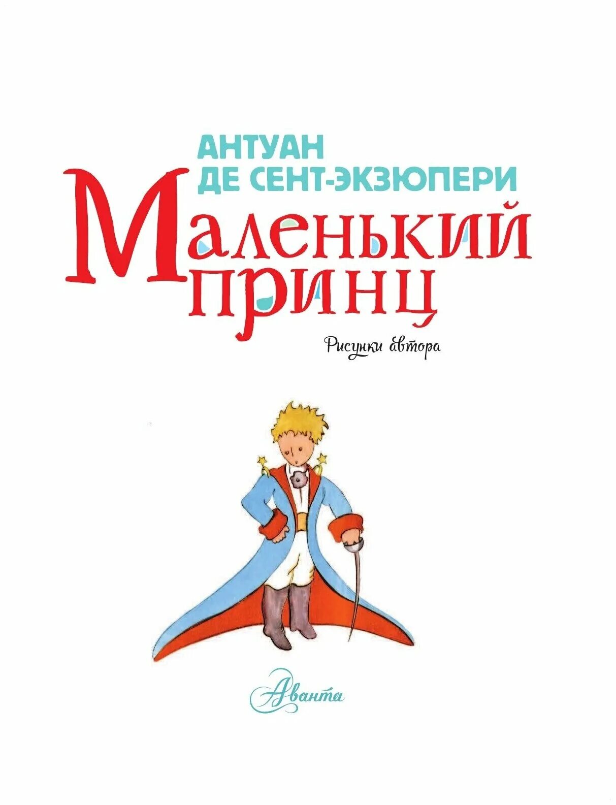 Краткое содержание произведения маленький принц. Сент-Экзюпери а. "маленький принц". Экзюпери маленький принц. Маленький принц Антуан де сент-Экзюпери книга. Автор произведения маленький принц.