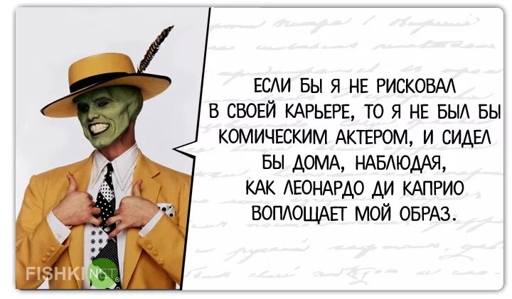 Джим керри цитаты. Высказывания джима керри о жизни. Цитаты джима. Цитаты джима. Джим керри цитаты.