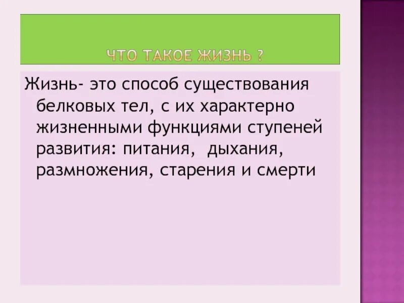 Дайте определение жизни. Определение жизни. Жизнь определение биология. Жизнь биологическое определение. Определение понятия жизнь биология.