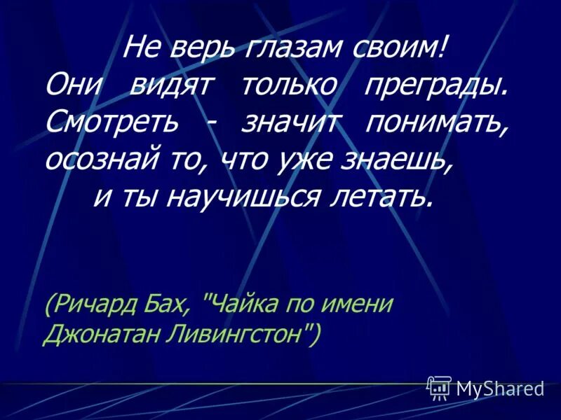 Я глазам не верю и скажу. Не верь глазам своим. верь глазам своим. не верь глазам своим афоризмы. не верь глазам своим цитата.