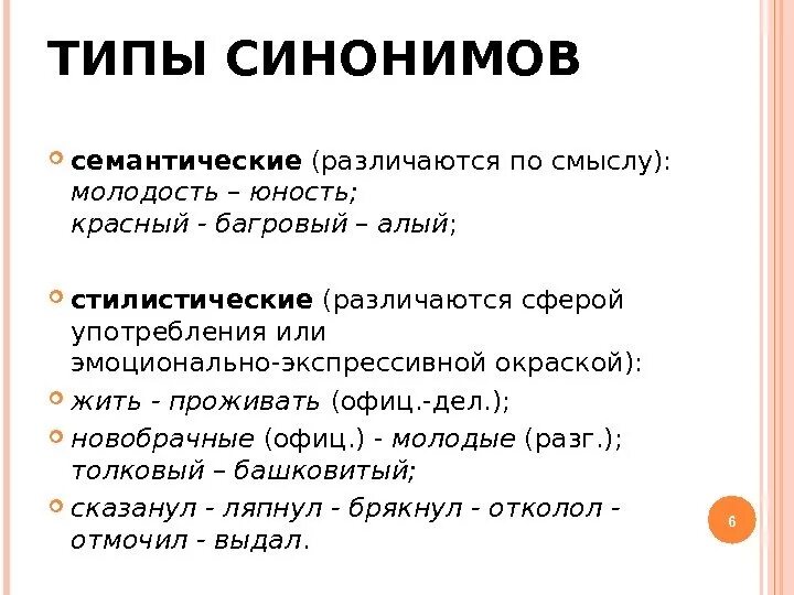 Отличать синоним. Семантические стилистические семантико-стилистические синонимы. Семантический Тип синонимов. Смысловые синонимы примеры. Семантические синонимы примеры.