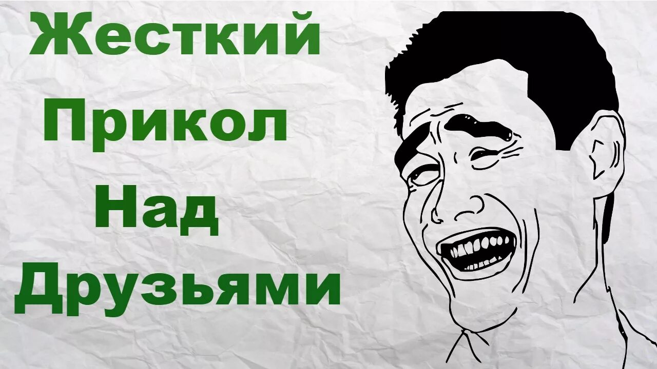 Прикол над другом. Приколы над друзьями. Смешные приколы над друзьями. Шутят над друзьями