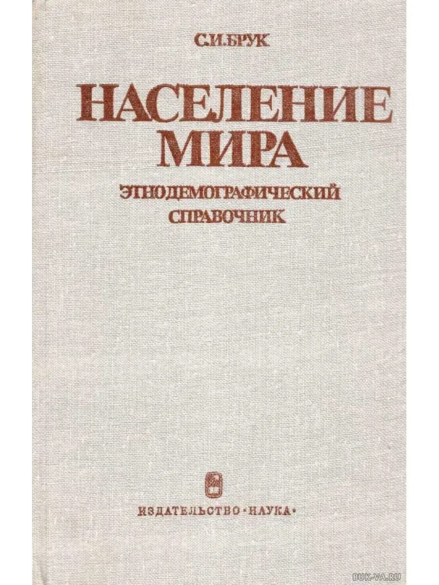 Этнодемографический. Книга население одна. Демография населения. Население ссср. Демография населения.