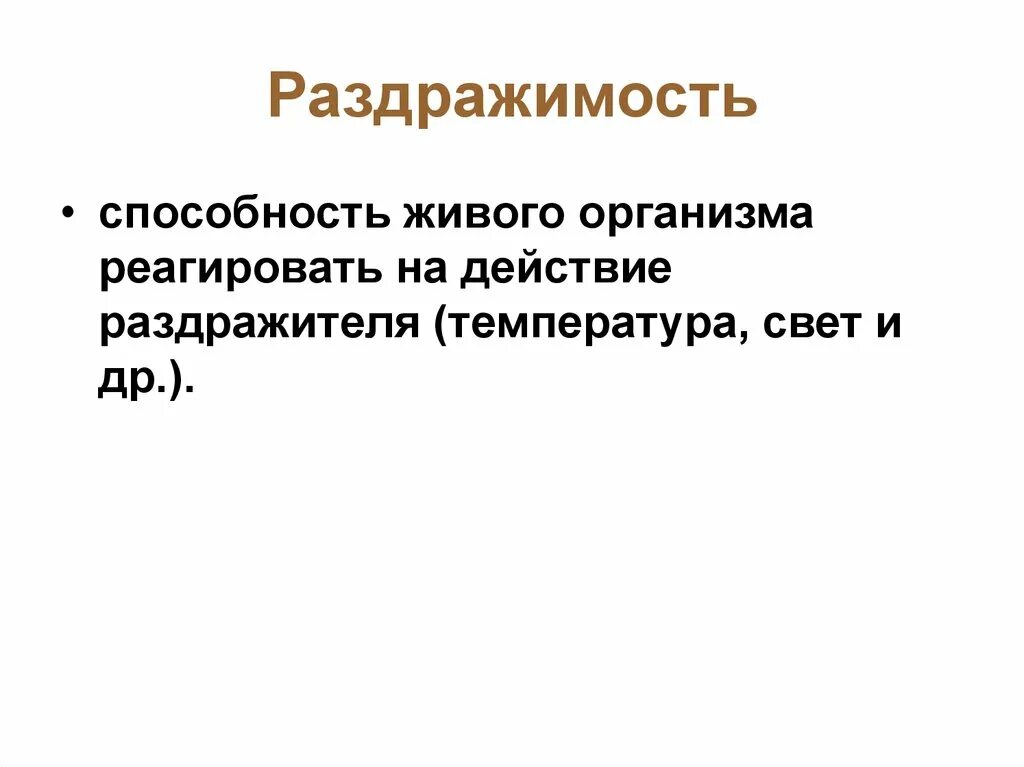 Раздражимость живых организмов. Раздражимость свойство живых организмов. Раздражимость клетки. Раздражимость и регуляция у организмов 10 класс презентация. Какова роль раздражимости в жизни