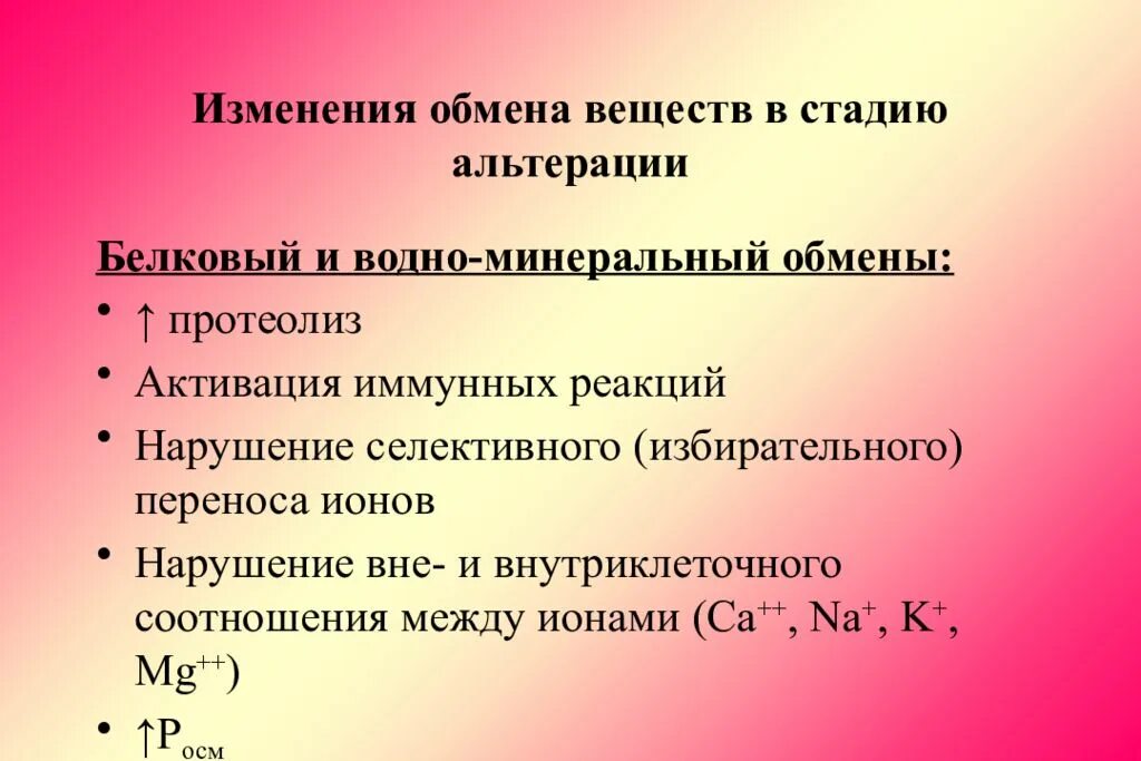 Общие закономерности альтерации. Исходы альтерации. Изменения обмена веществ при альтерации. Механизм вторичной альтерации. Характерные изменения вещества