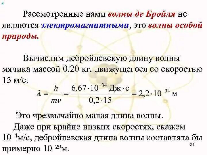 Вычислите длину волны де. Вычислите длину волны де