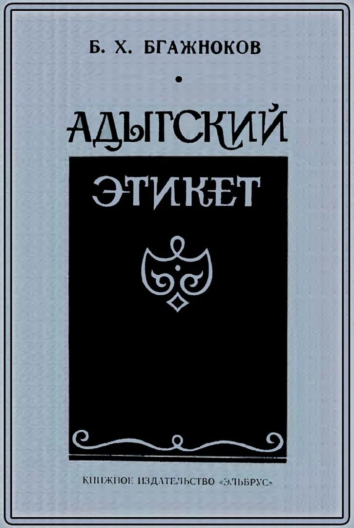 Адыгский этикет. Адыгский этикет книга Бгажнокова. Бгажноков Барасби Хачимович. Адыгейский этикет. Барасби Бгажноков.