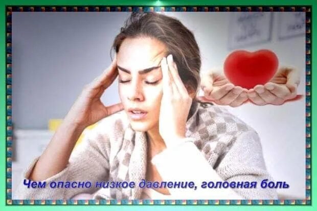 Голова при пониженном давлении. Болит голова давление. низкое давление и головная боль. головная боль при давлении. головная боль при низком давлении.