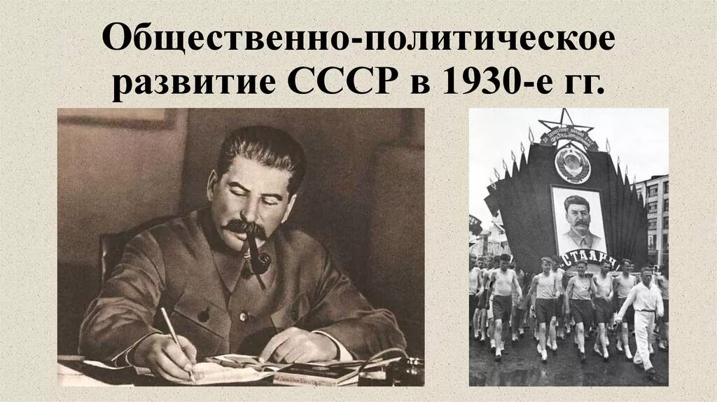 Общественные организации 1930. Общественно-политическая жизнь в СССР В 1920-1930-Е гг. Общественно-политическая жизнь в СССР В 1920-Е гг.. Общественно-политическая жизнь в СССР В 1930-Е гг. Политическое развитие СССР В 1930.