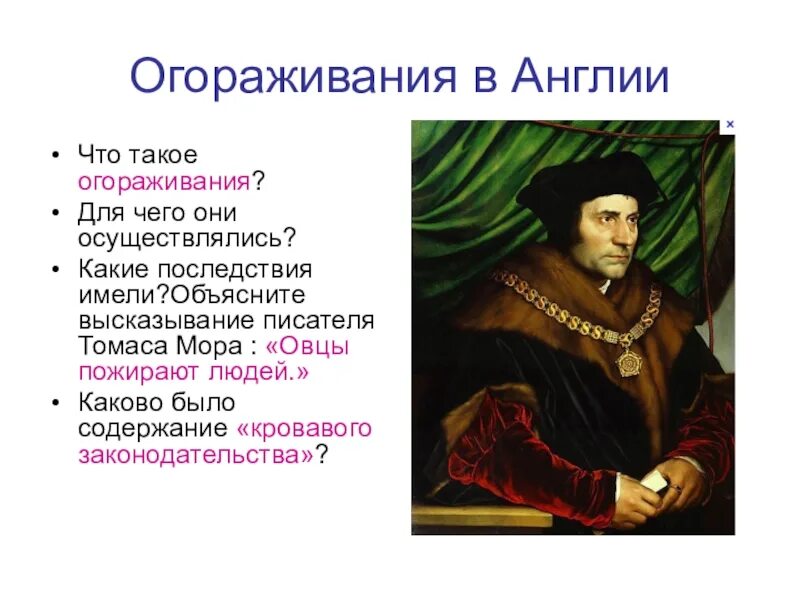 Какую роль в истории англии. Огораживание томас мор. огораживание в англии. огораживания в англии 16 век. политика огораживания.