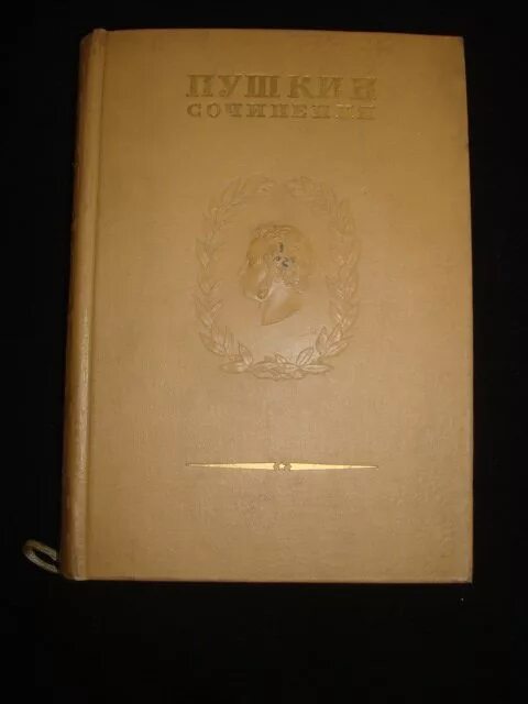 Собрание сочинений пушкина 1937. Собрание сочинений пушкина 1949 год. Том 2. Пушкин полное собрание в 2 томах. Пушкин собрание сочинений в 20 томах.