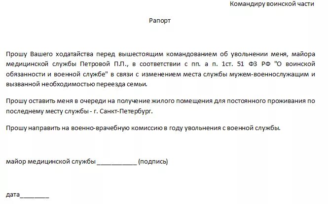 Рапорт по окончанию контракта на сво. Рапорт на увольнение с военной службы по семейным обстоятельствам. Рапорт на увольнение. Рапорт на увольнение военнослужащего. Рапорт на увольнение военнослужащего по контракту.