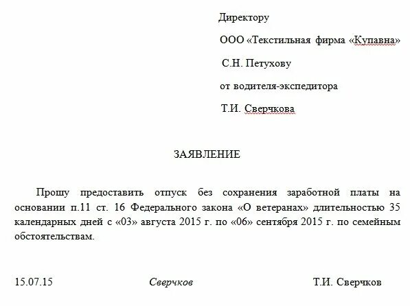 Отпуск за свой счет ветеранам боевых действий. Заявление на предоставление отпуска ветерану боевых действий. Заявление на отпуск ветеранам боевых действий образец. Рапорт на отпуск ветерана боевых действий. Как писать заявление на отпуск ветерану боевых действий.