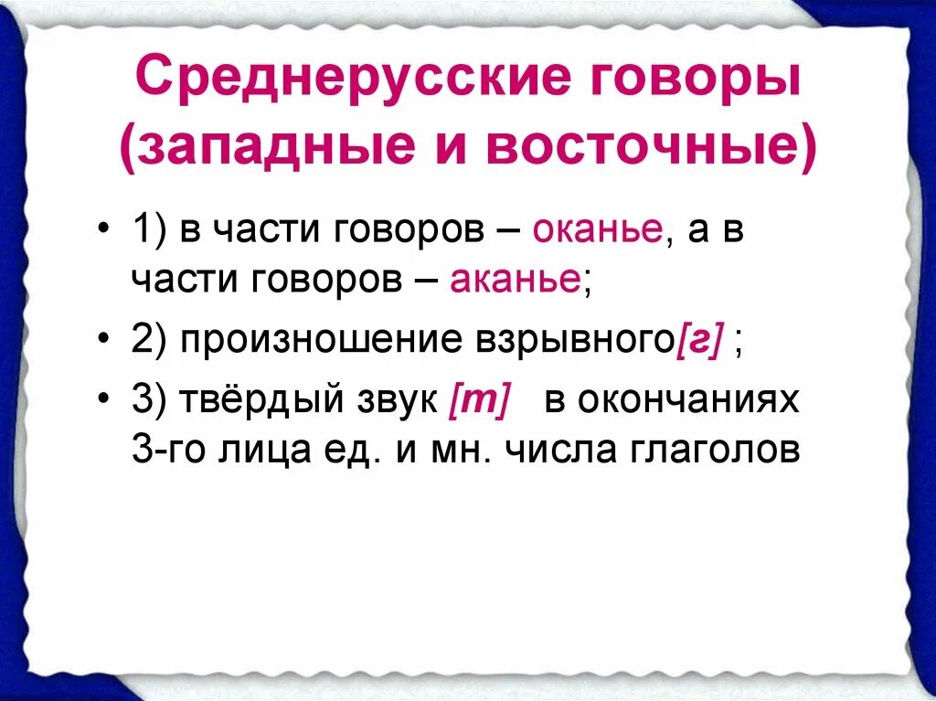 Говор диалект наречие. Диалектные особенности Северного наречия. Среднерусское наречие особенности. Диалектные слова Среднерусского говора. Особенности Среднерусского диалекта.