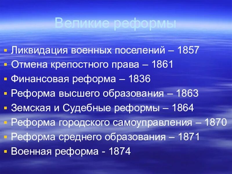 Великие реформы россии 9 класс. Великие реформы. Реформа военных поселений. Великие реформы 1860-1870.