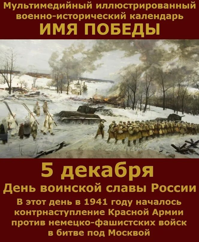 Контрнаступление под Москвой день воинской славы. День воинской славы России битва под Москвой 1941. Контрнаступление советских войск под Москвой 5 декабря 1941. День воинской славы 5 декабря битва под Москвой. Начало контрнаступления фашистских войск под москвой