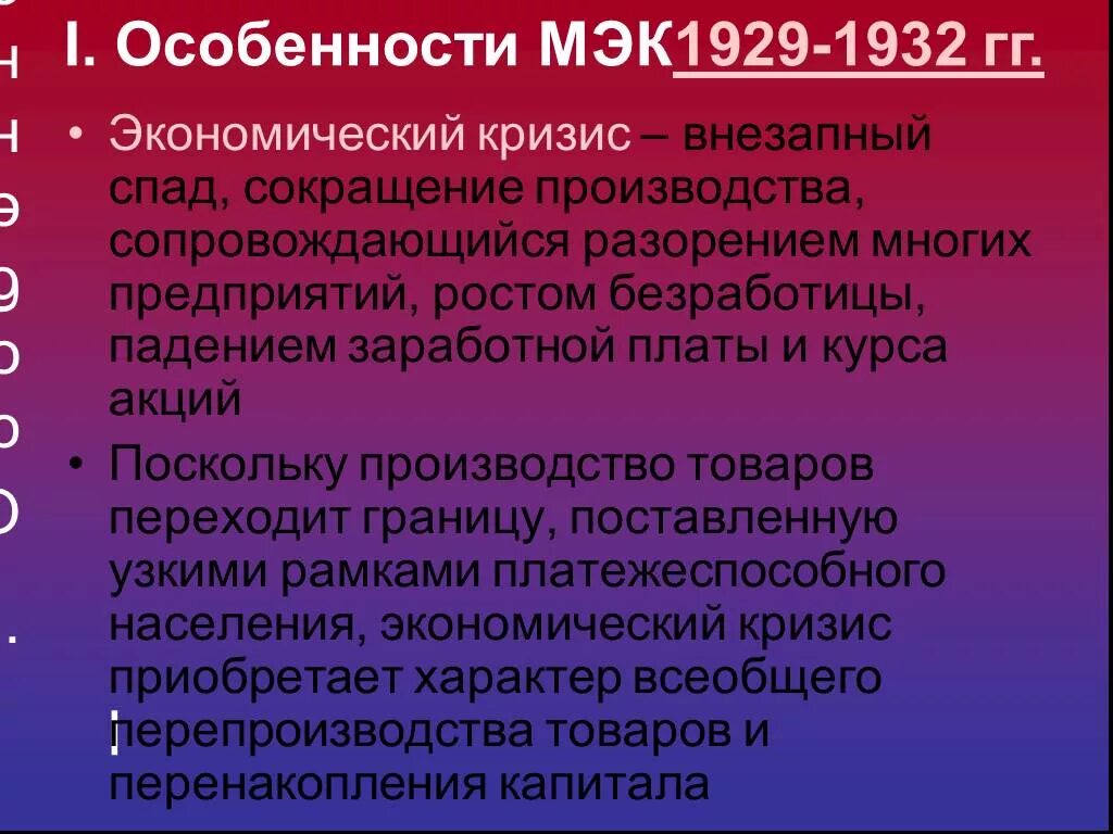 Мировой экономический кризис 1929 причины. Особенности МЭК. Причины и особенности МЭК. Последствия МЭК 1929 1933. Экономический кризис презентация.