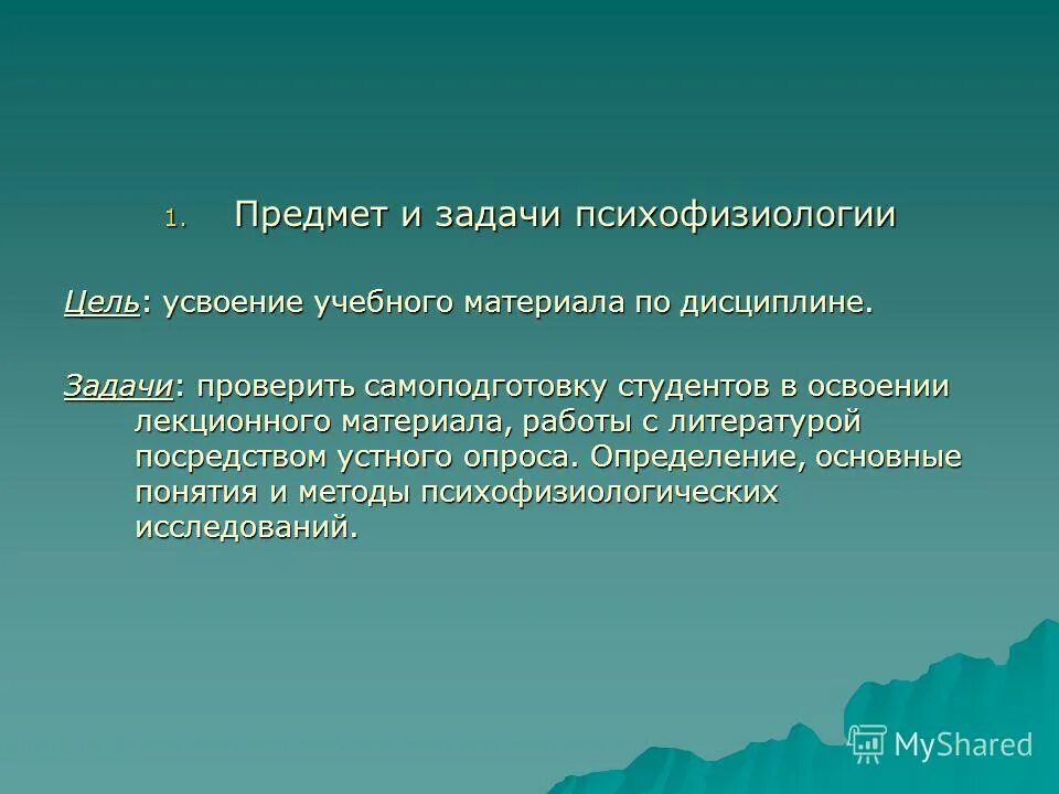 предмет и задачи психофизиологии. психофизиология как наука объект предмет задачи. предмет и задачи психофизиологии. предмет цели и задачи психофизиологии. предмет и задачи психофизиологии.
