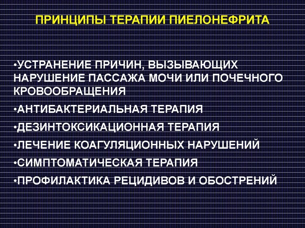 Принципы терапии пиелонефрита. Принципы терапии хронического пиелонефрита. Принципы терапии острого пиелонефрита. Принципы медикаментозной терапии пиелонефрит. Нарушение пассажа