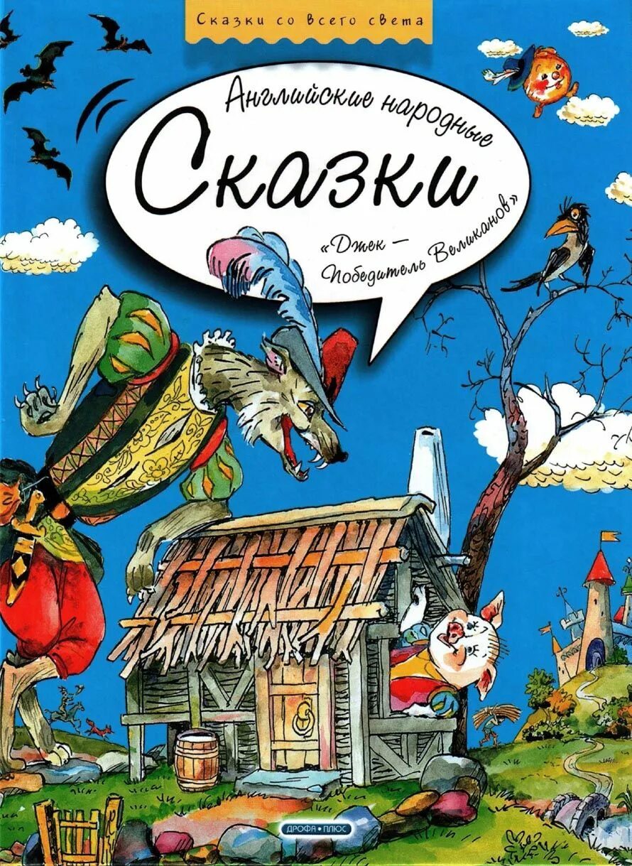 Английская каза. Джек-победитель великанов» (английские народные сказки, 1991).. Джек победитель великанов книга. Английские народные сказки.. Английские народные сказки книга.