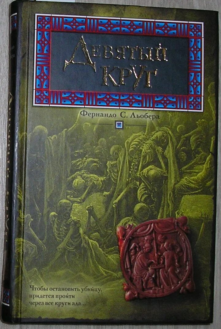 Книга про круги. Девятый круг. Книга девять. Книга в круге.