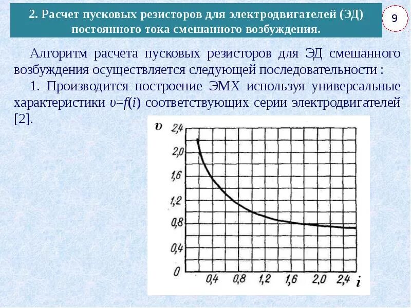 Сопротивление пускового тока. Расчёт пусковых сопротивлений для двигателя постоянного тока. Расчет пускового резистора для двигателя постоянного тока. Рассчитать сопротивления пусковых резисторов. Расчет электродвигателя постоянного тока.