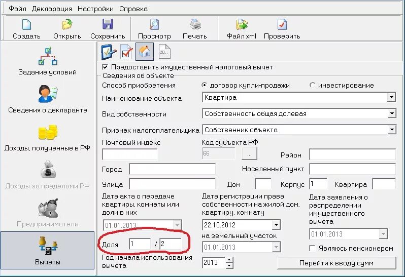 3 ндфл продан дом. Декларация на имущественный вычет. Программа декларация. Как заполнить декларацию на налоговый вычет за жилье. Декларация 3 НДФЛ.