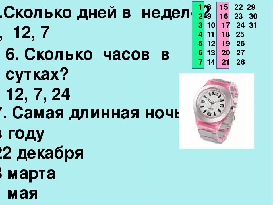 Сотка это сколько часов. Сколько часов в сутках. Сколько сколько часов в сутки. Часы сутки. 1 неделя 7 суток