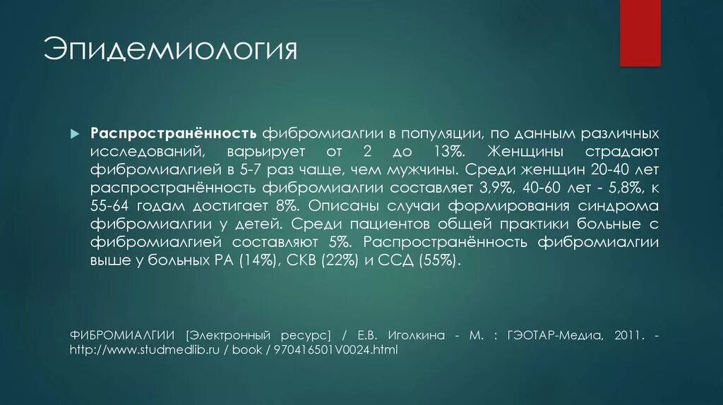 Фибромиалгия у женщин лечение после 50. Фибромиалгия критерии диагноза. Фибромиалгия распространенность. Фибромиалгия исследование. Фибромиалгия формулировка диагноза.