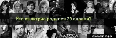Дата рождения 29 апреля