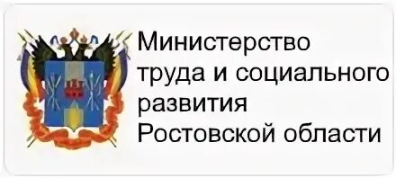 Министерство труда и социального развития Ростовской области. Министерство труда и социального развития Ростовской области адрес. Минтруд Ростовской области логотип. Герб Министерства труда и социального развития Ростовской области.