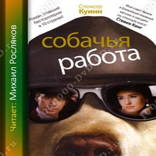 Куинн Спенсер "собачья работа". Аудиокнига собачья работа. Спенсер собака. Собаки на работе аудиокнига. Особенная 1