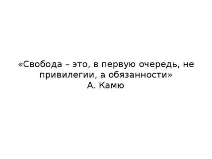 Мнимая свобода это