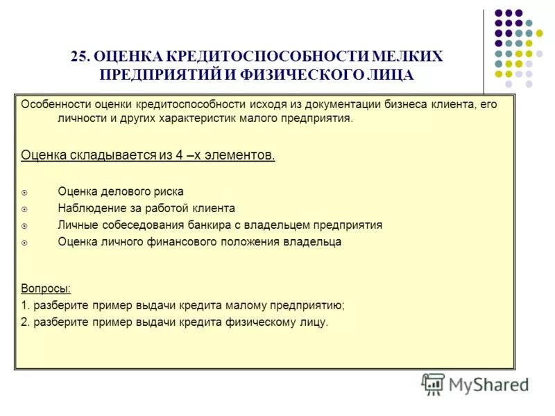 Анализ кредитоспособности предприятия презентация. Показатели кредитоспособности. Оценка кредитоспособности предприятия. Показатели кредитоспособности. Оценка кредитоспособности предприятия.