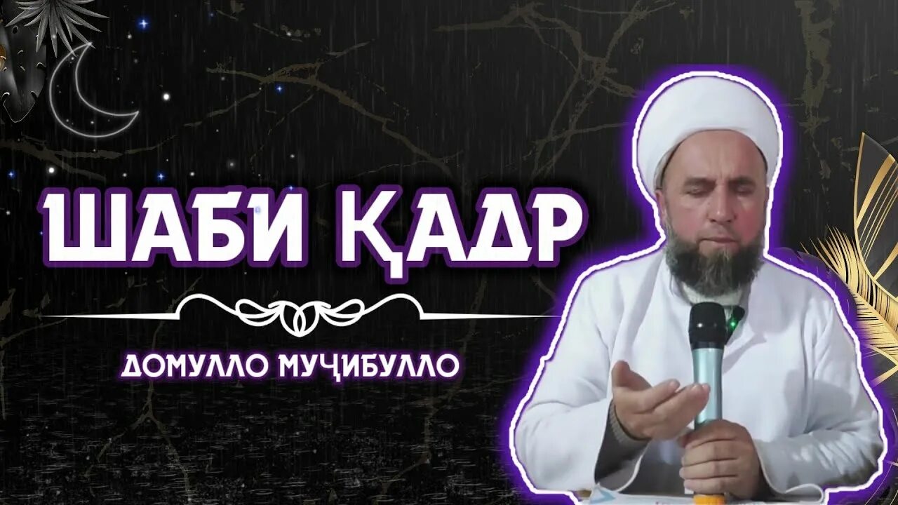 Шаби лайлатулкадр. Сураи шаби Кадр. Дуа лайлатулкадр.