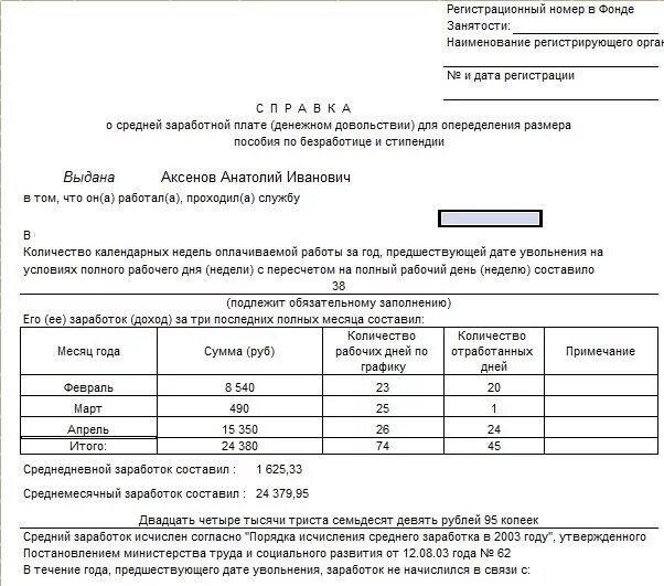 Бланк справки о среднем заработке. Справка о доходах за 3 месяца в центр занятости образец. Справка о средней заработной плате в центр занятости. Справка о доходах для центра занятости образец. Как выглядит справка о средней заработной плате для центра занятости.