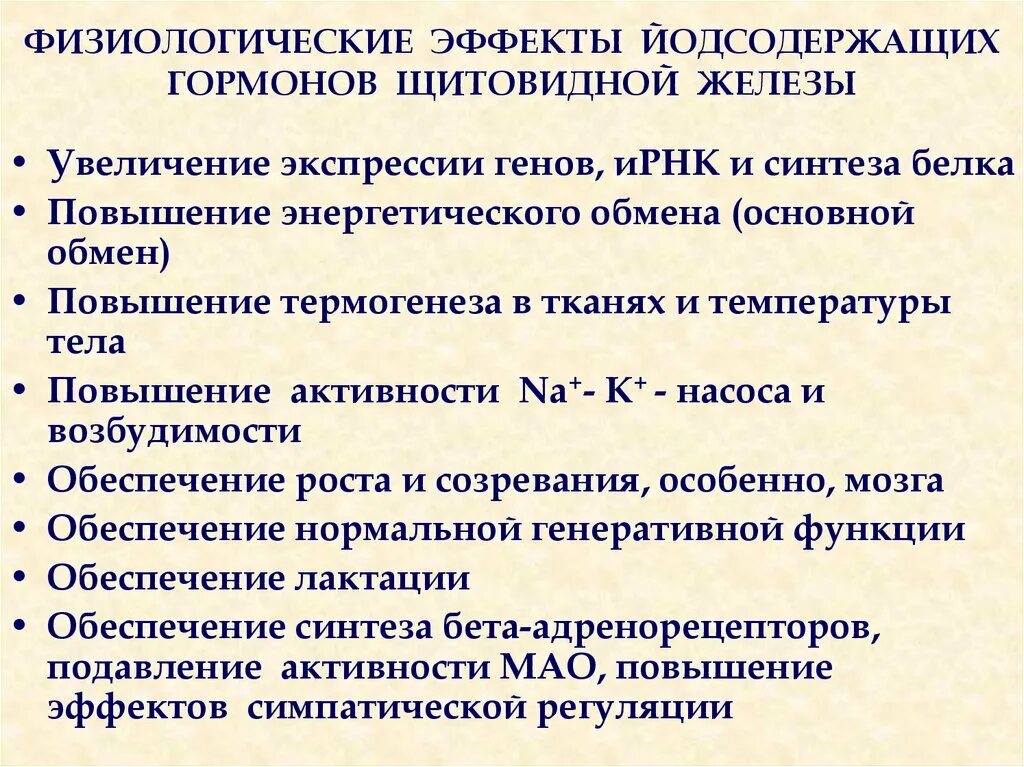 Гормон роста и гормоны щитовидной. Основные эффекты гормонов щитовидной железы. Физиологический эффект щитовидной железы. Физиологические эффекты йодсодержащих гормонов щитовидной железы. Основные физиологические эффекты гормонов.